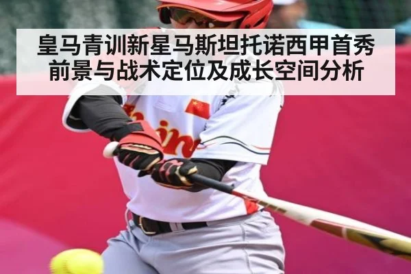 皇马青训新星马斯坦托诺西甲首秀前景与战术定位及成长空间分析